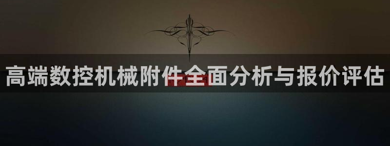 天辰娱乐总管