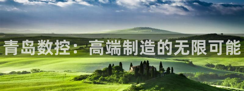 天辰娱乐 qq:青岛数控:高端制造的无限可能