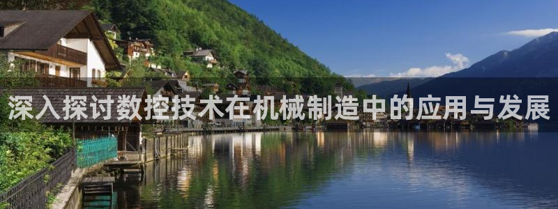 天辰登陆娱乐:深入探讨数控技术在机械制造中的应用与发展