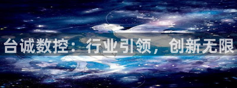 天辰娱乐首页：台诚数控：行业引领，创新无限